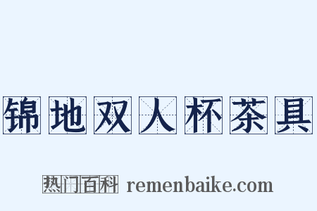 锦地双人杯茶具是什么意思的图片